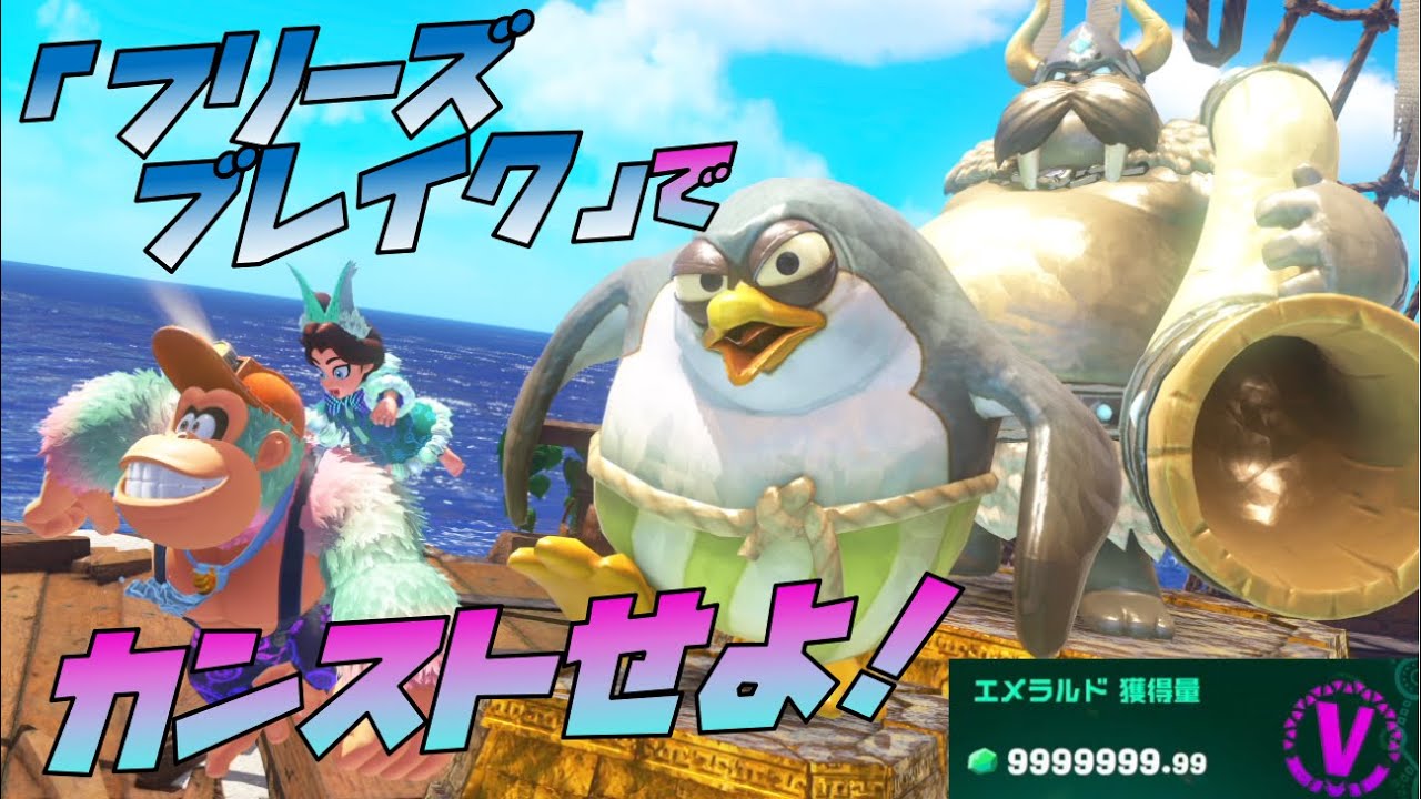 第４回イベント「フリーズブレイク」でカンスト攻略！【ドンキーコングバナンザ DKアイランド＆エメラルドラッシュ】
