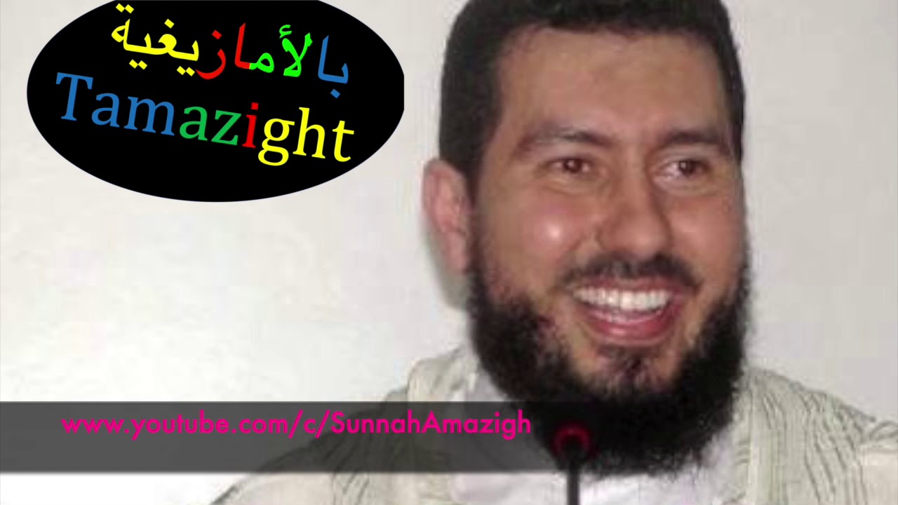 محمد بونيس الحسد حده أسبابه و علاجه mohammed bouniss بالأمازيغية