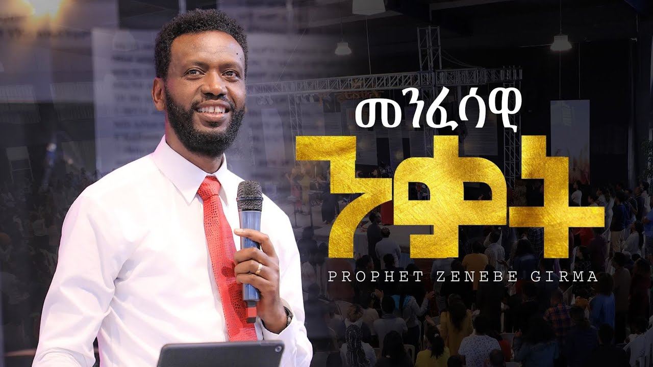 መንፈሳዊ ንቃት | ነብይ ዘነበ ግርማ | Prophet Zenebe Girma | ትንቢታዊ መልዕክት | Halwot Emmanuel United Church