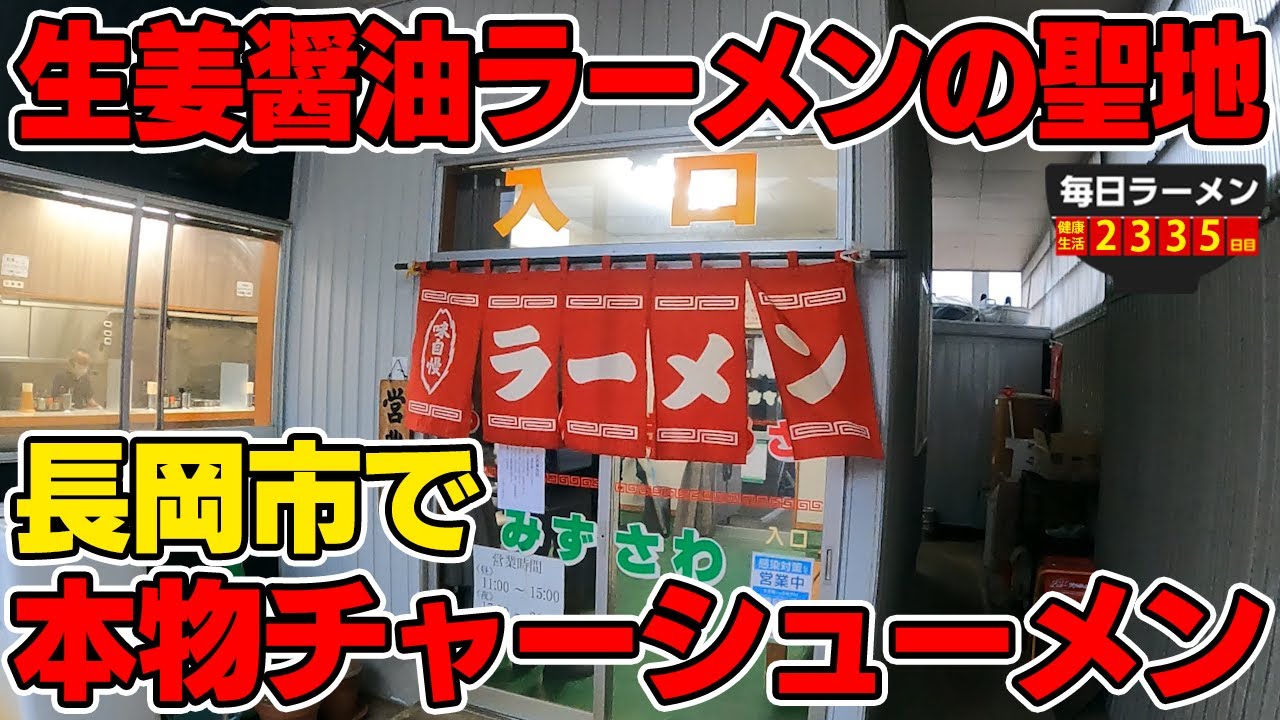 【チャーシューメン】生姜醤油ラーメンの聖地長岡で老舗の一杯をすする らーめん みずさわ【飯テロ】SUSURU TV.第2335回