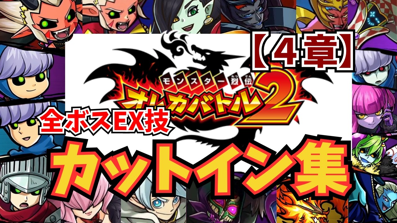 【4章】全ボスEX技/カットイン集+出現条件まとめ【オレカバトル2/録画台】