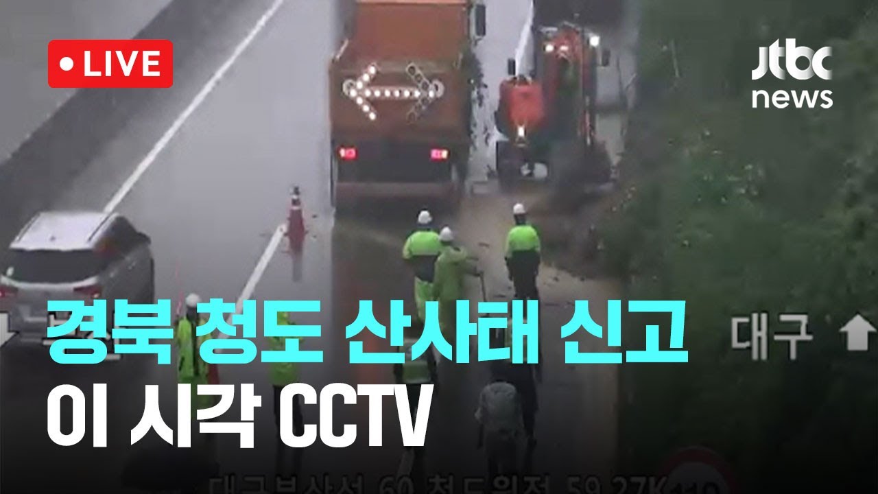 [다시보기] 경북 청도 산사태 신고...이 시각 CCTV-7월 17일 (목) 풀영상 [이슈현장] / JTBC News
