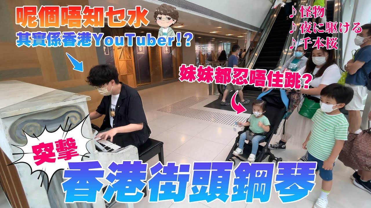 突擊香港街頭鋼琴🎹EP.1！究竟有冇人停低睇👀？連妹妹都忍唔住跳🔥【怪物,夜に駆ける,千本桜】