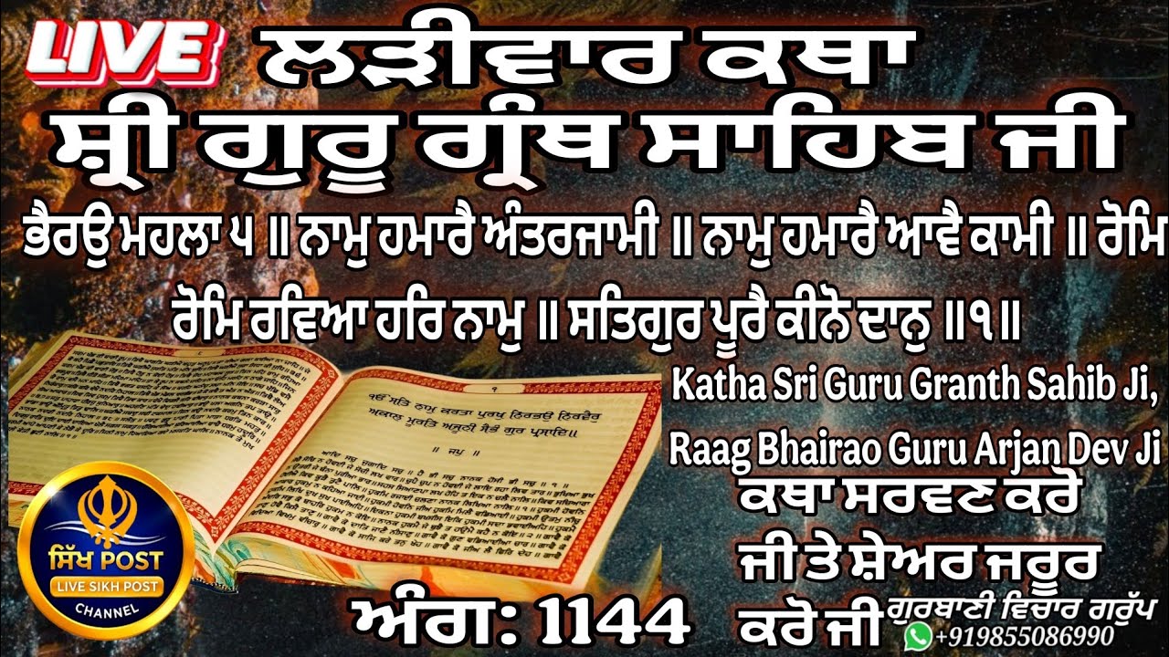 Live ਲੜੀਵਾਰ ਕਥਾ ਸ੍ਰੀ ਗੁਰੂ ਗ੍ਰੰਥ ਸਾਹਿਬ ਜੀ ਅੰਗ 1144 ਸ਼ੇਅਰ ਜਰੂਰ ਕਰੋ ਜੀ Live Hazur Sahib Nanded 1 March