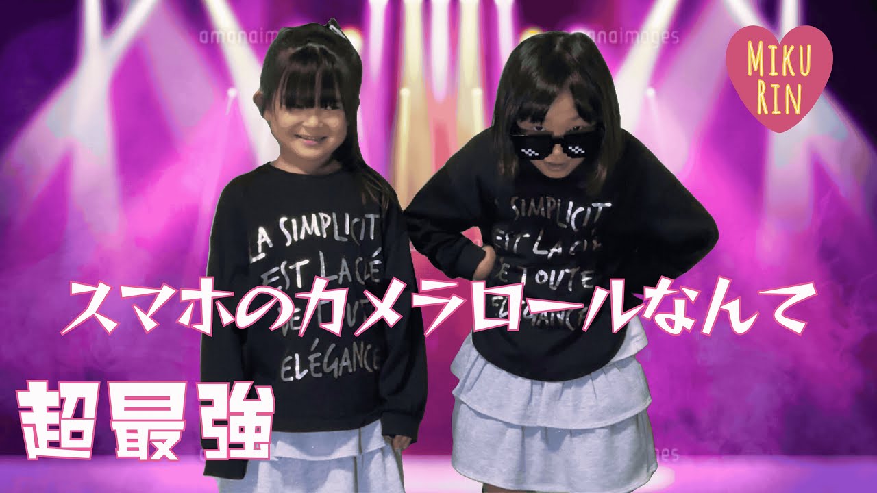 スマホのカメラロールなんて　超最強　【みくりん】