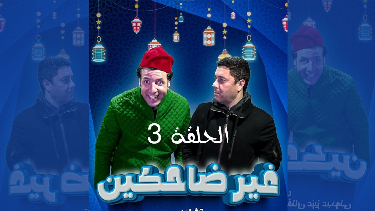 سلسلة غير ضاحكين الحلقة 3