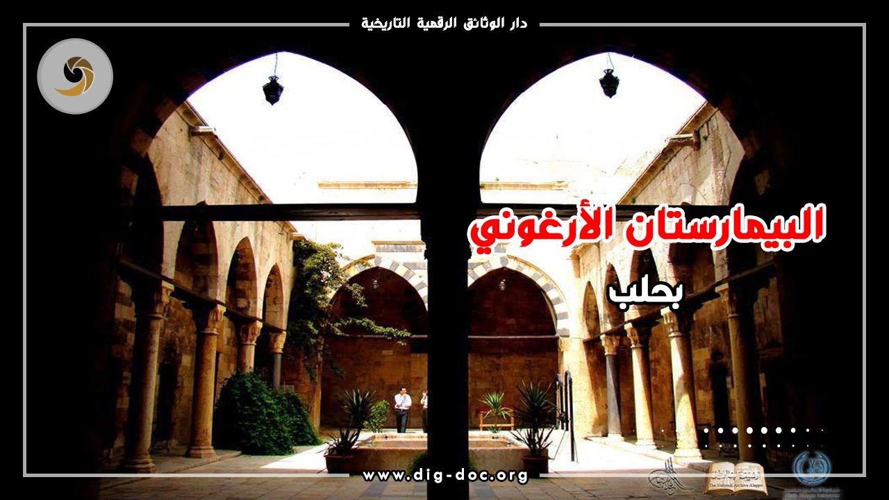 البيمارستان الأرغوني- Bimaristan Al-Argouniحلب ج1 ALEPPO , SYRIA