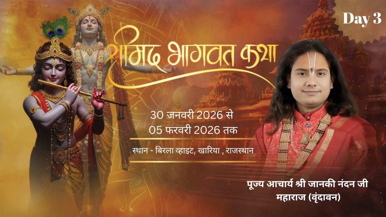 Day ~3 ||श्रीमद् भगवत कथा|| व्यास- श्री जानकीनंदन जी महाराज,स्थल-राजश्री नगर, बिडला व्हाइट(राजस्थान)