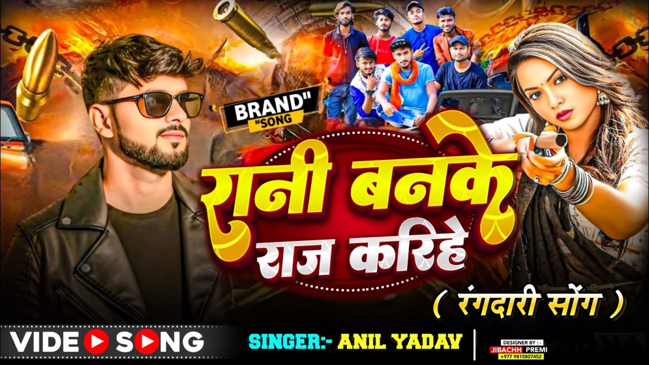 Anil Yadav Ke Gana | रानी बैनके राज करीहे | Rangdari Song | Maithili Song | Anil Yadav