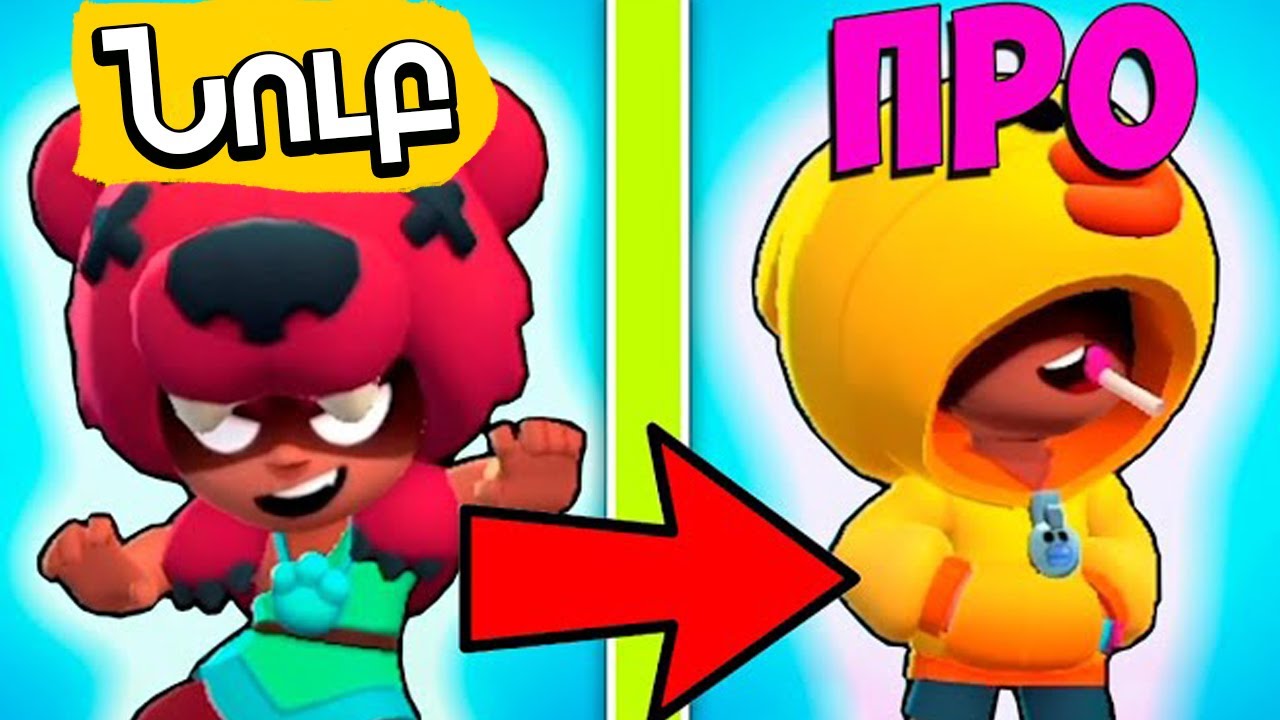 Տվեցի Top 1@ Նուբին 😏 Brawl Stars Hayeren Sharm