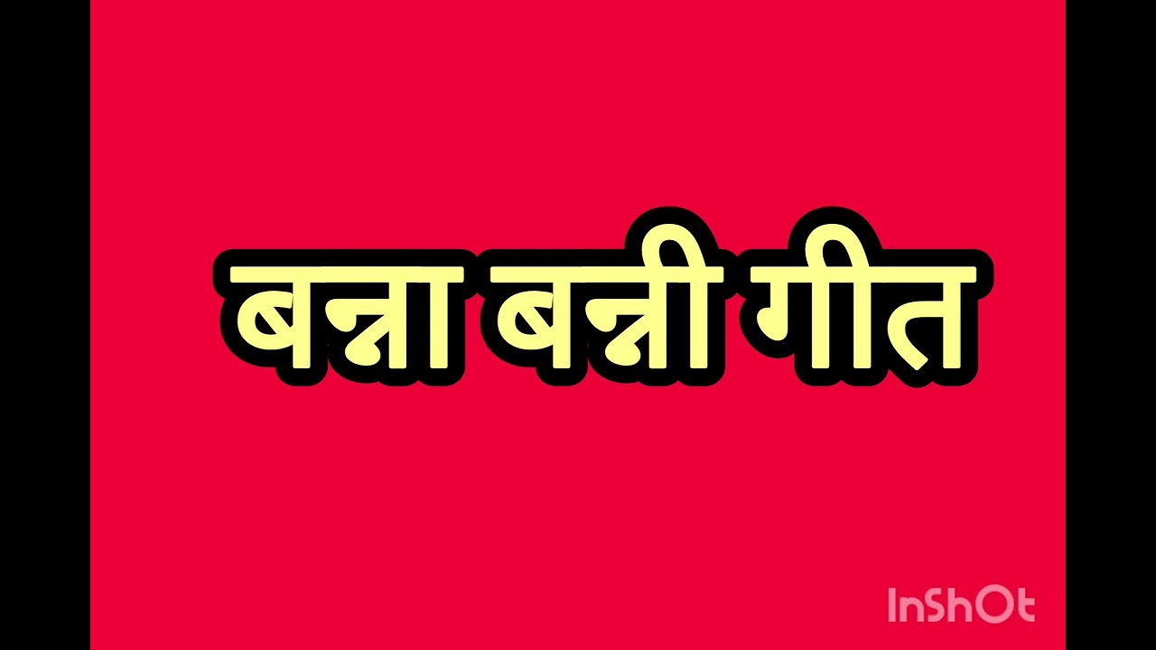 बन्ना बन्नी गीत नखरालो बन्नो रे