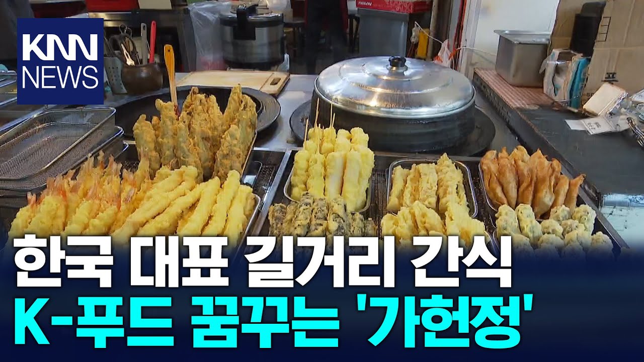 K-푸드 꿈꾸는 동네분식 '가헌정'/ KNN