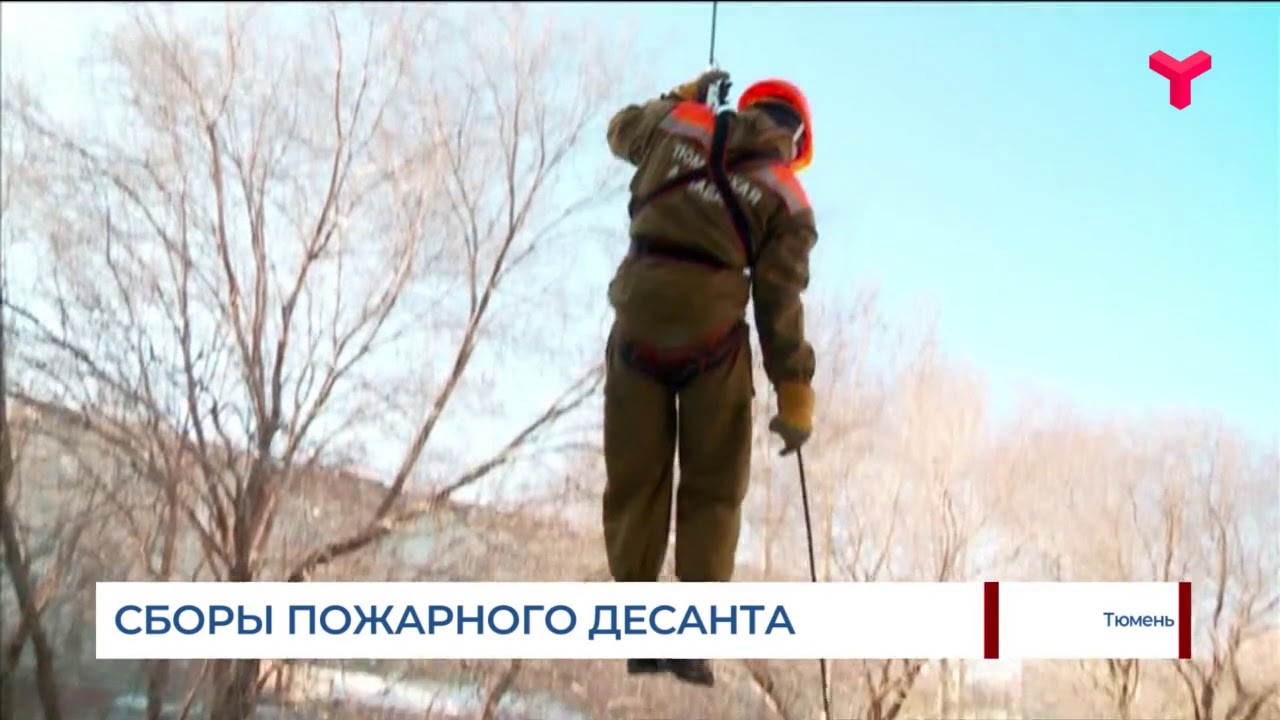 Сборы пожарного десанта