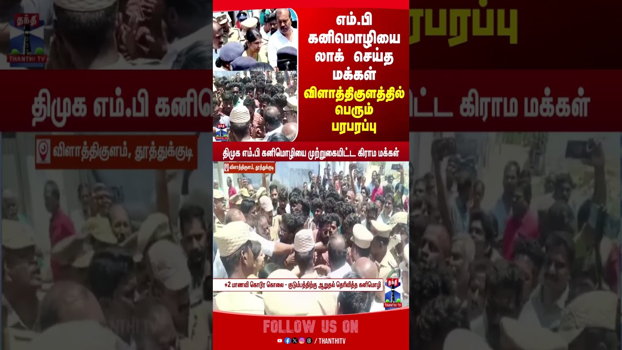 dmk | kanimozhi | thoothukudi #manamadurai
