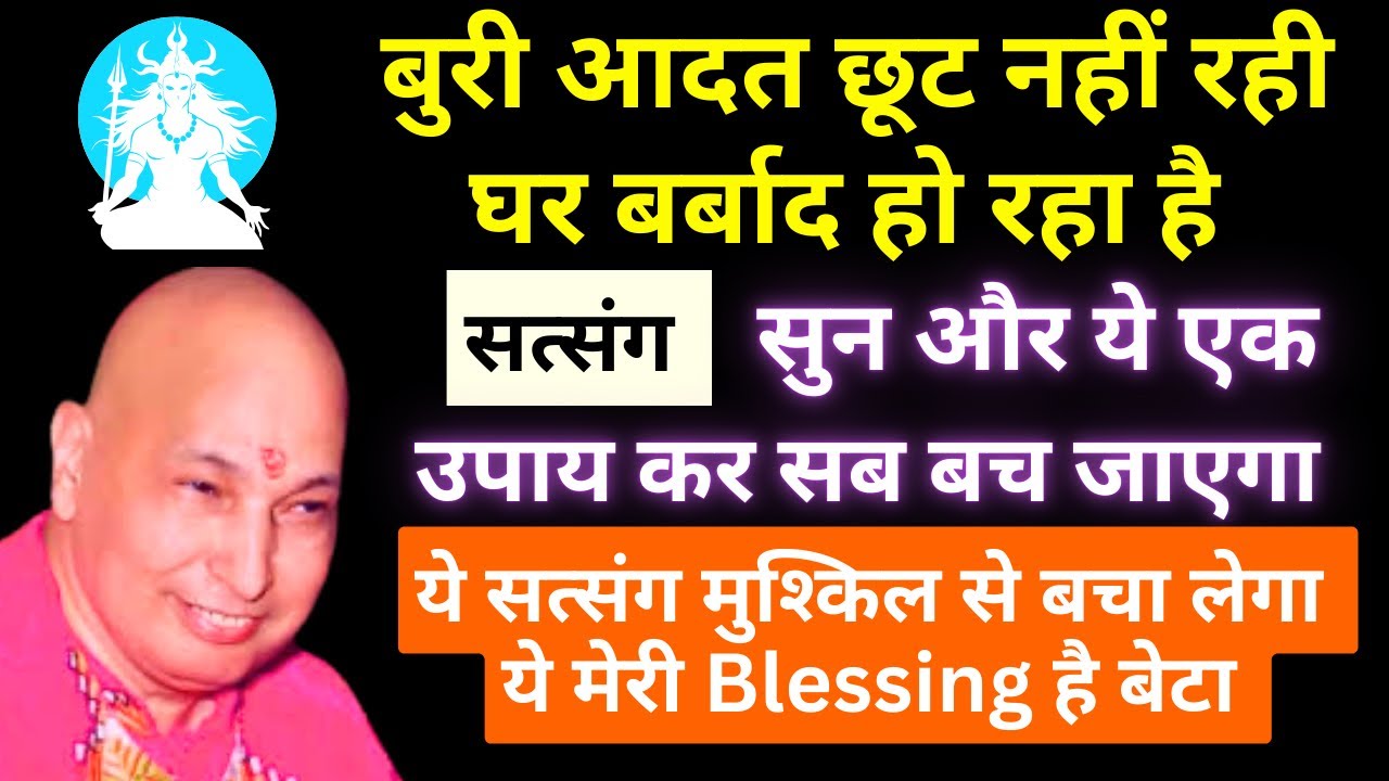 ये एक उपाय बुरी आदत से और बड़ी परेशानी से बचा लेगा सत्संग सुन 🙏🏻 #gurujisatsang 