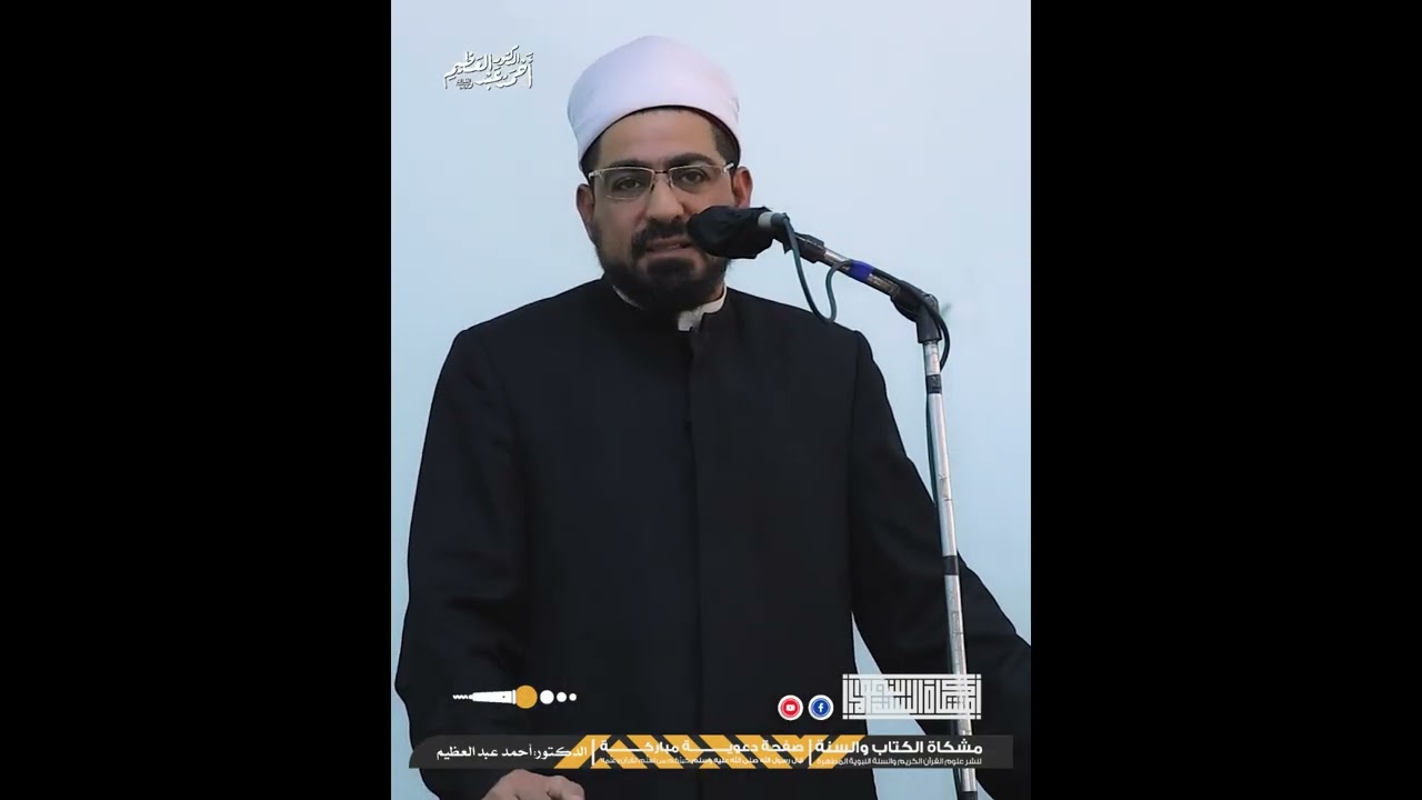 ديننا دين السماحة | د. أحمد عبد العظيم