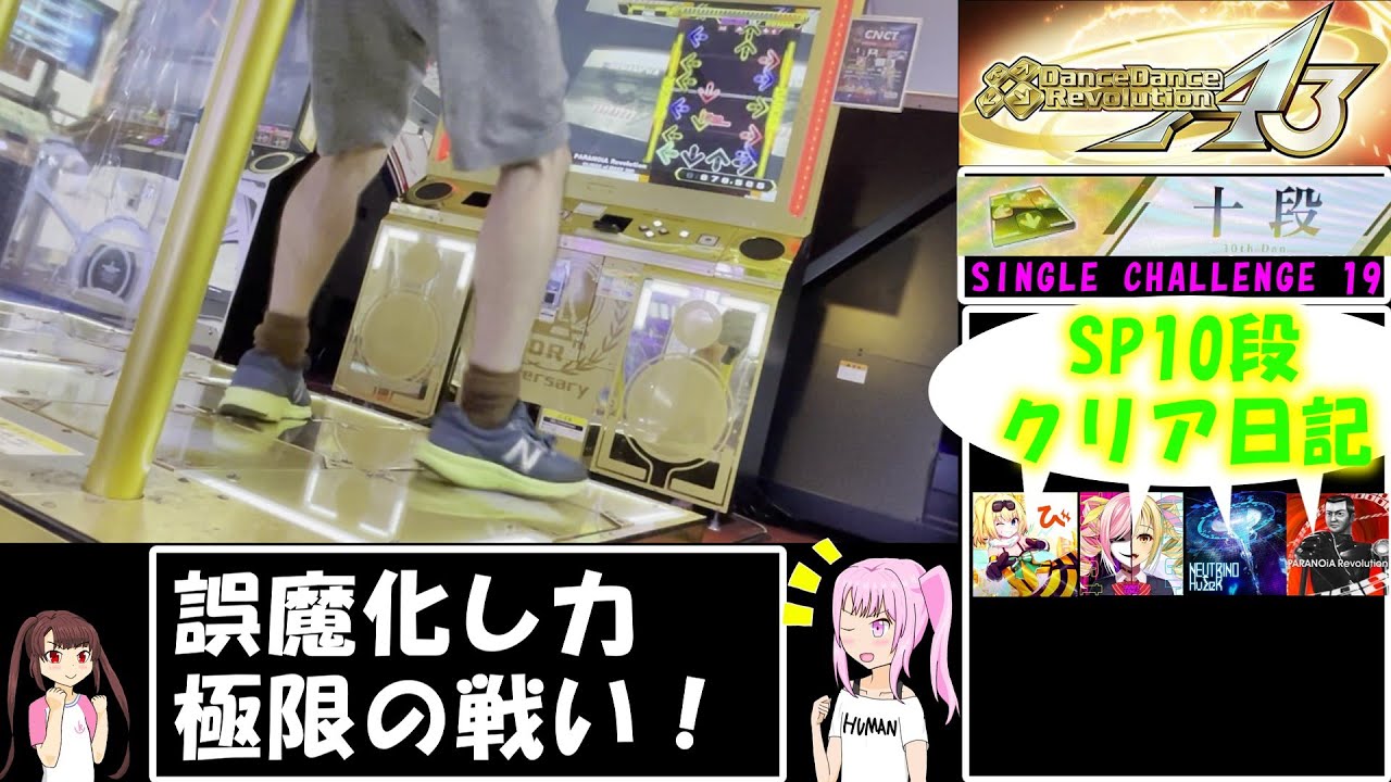 【DDR SP19】なんとしてでもDDR SP十段に合格したい沈丁花ちゃん【ゆっくり実況】