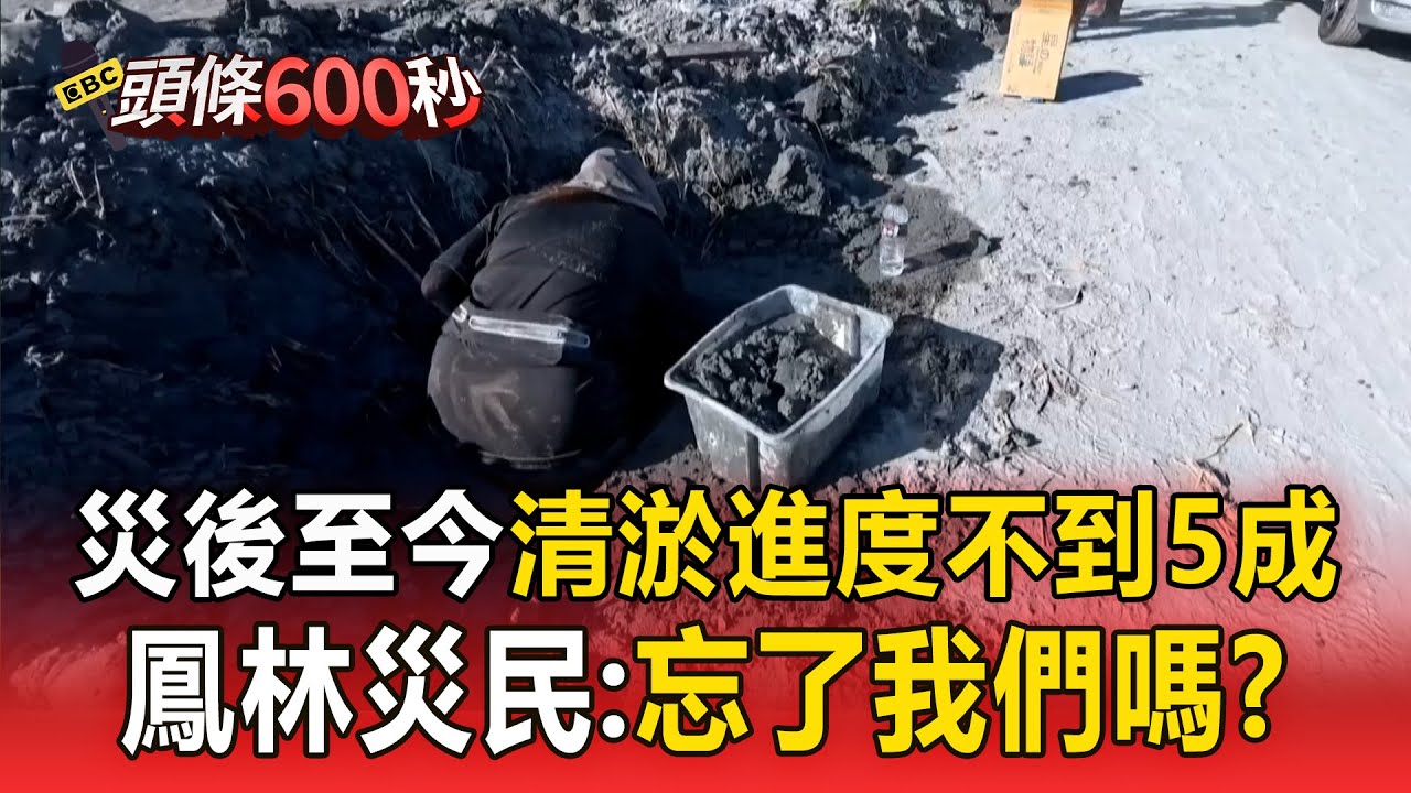 災後至今「清淤進度不到5成」苦無救援！ 鳳林交通不便「志工少」災民悲訴：只能靠自己【頭條600秒】