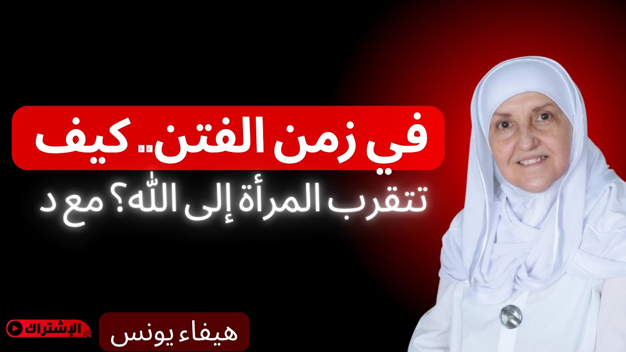 في زمن الفتن.. كيف تتقرب المرأة إلى الله؟ مع د {هيفاء يونس}