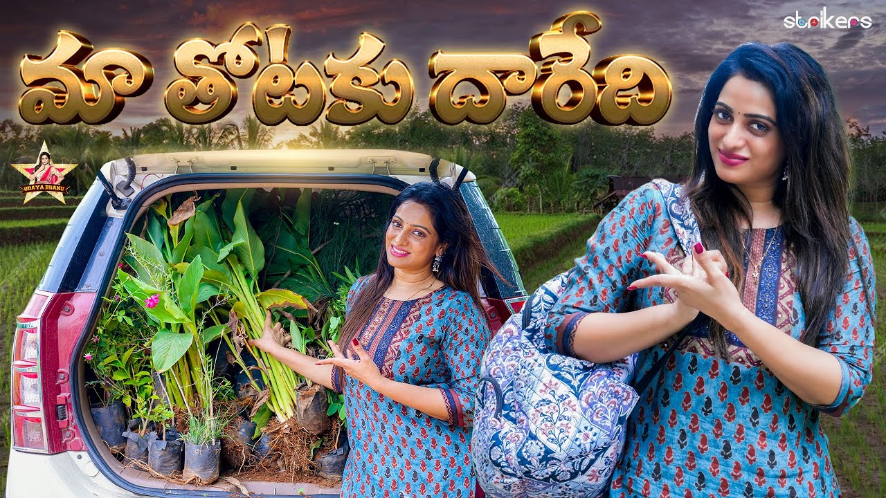 మా తోటకు దారేది || Udaya Bhanu || Strikers
