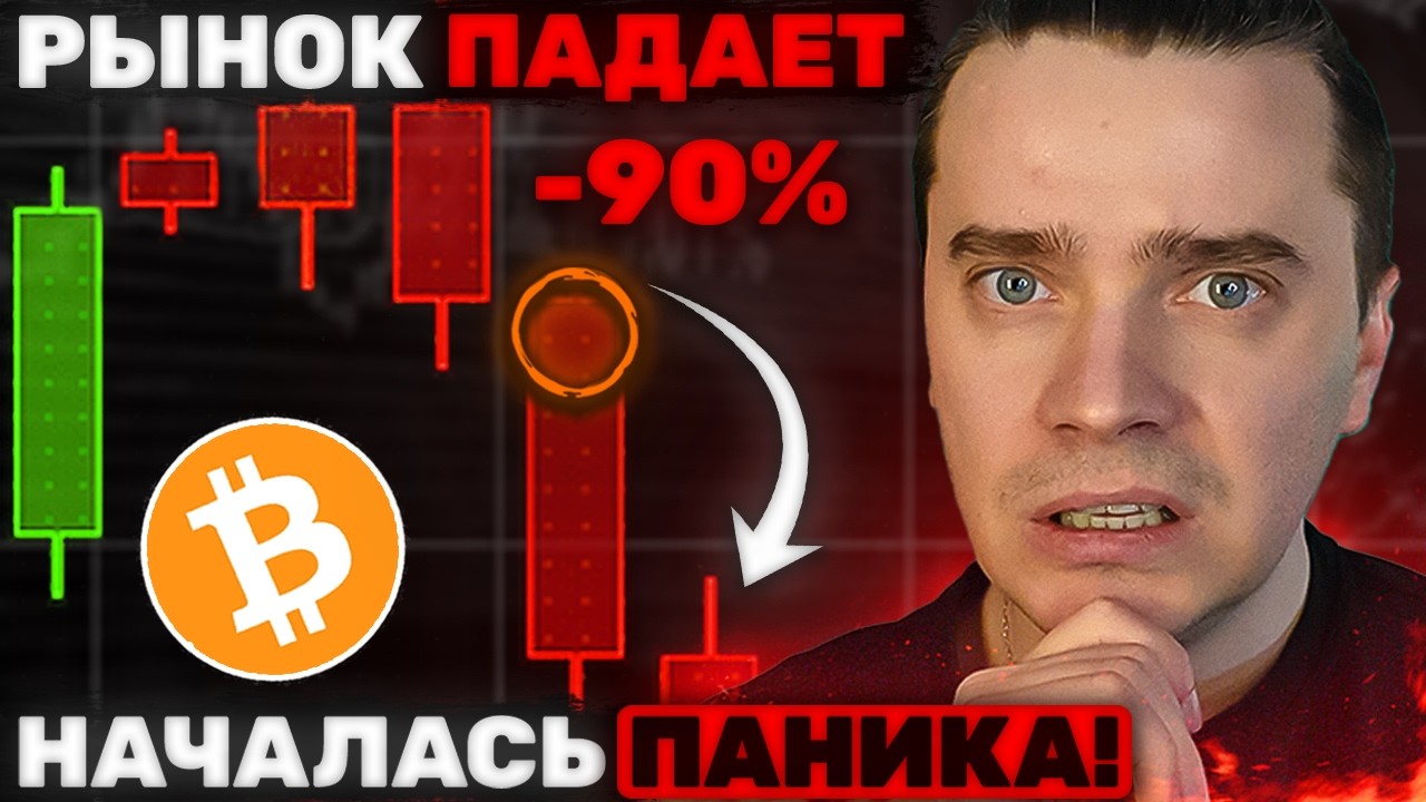 🚨ГРОЗИТ УЖАСНАЯ ПАНИКА! БИТКОИН ДАМП 30K! АЛЬТКОИНЫ НА ГРАНИ! ПОХОЖЕ ЭТО КОНЕЦ [99% ПОТЕРЯЮТ ВСЕ]