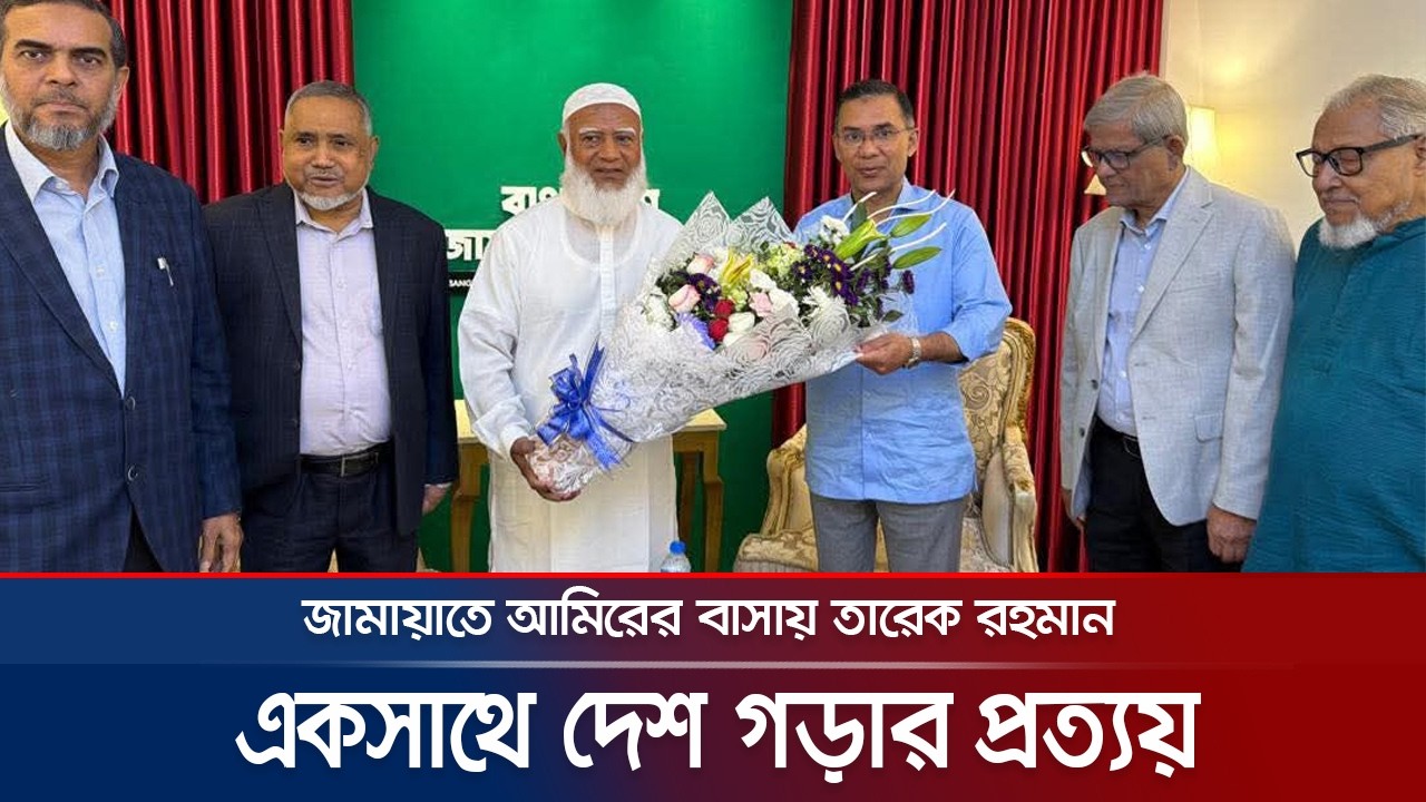 তারেক রহমানকে যা বললেন জামায়াতে আমির | Tarique Rahman | Jamaat Amir | BD Politics | Jamuna TV