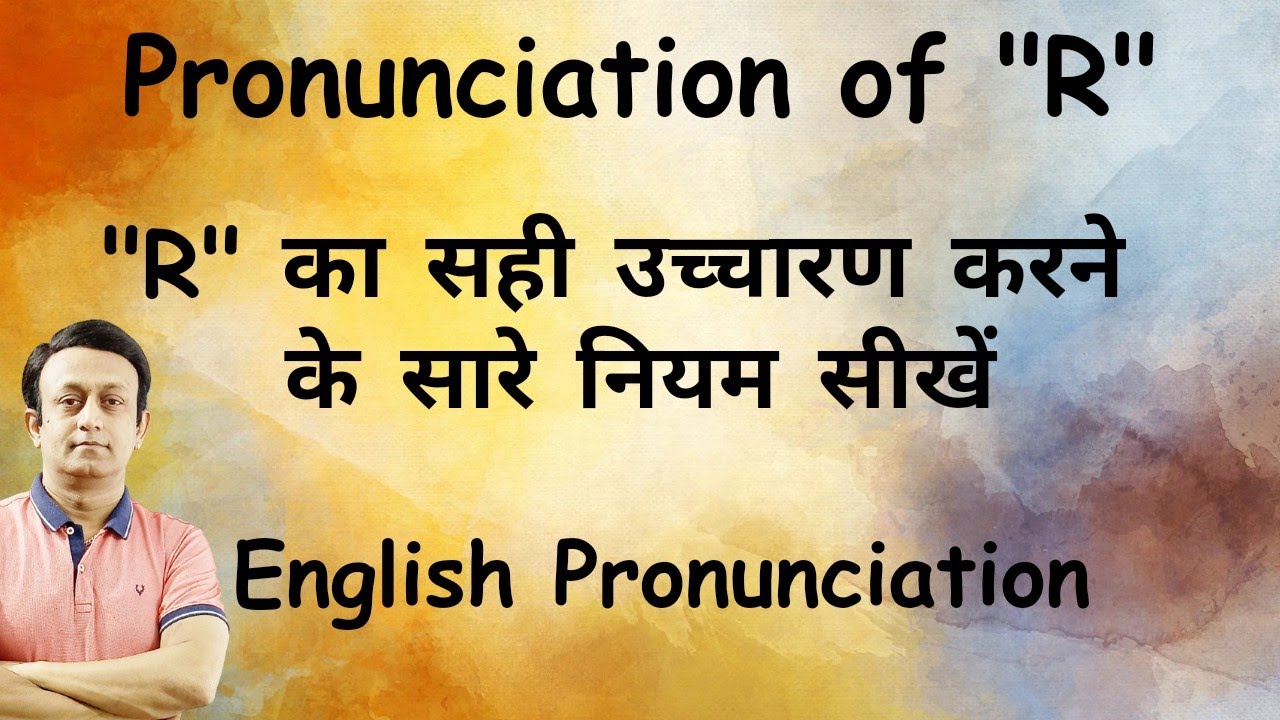 PRONUNCIATION OF R l R का सही उच्चारण करने के नियम सीखें l ENGLISH PRONUNCIATION l
