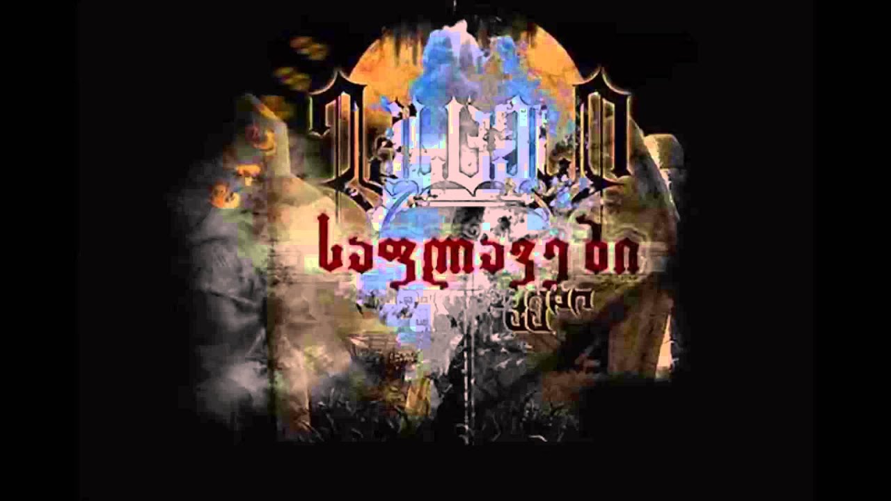 ექსცესი - ის დგას და დუმს / Excess - Is Dgas Da Dums