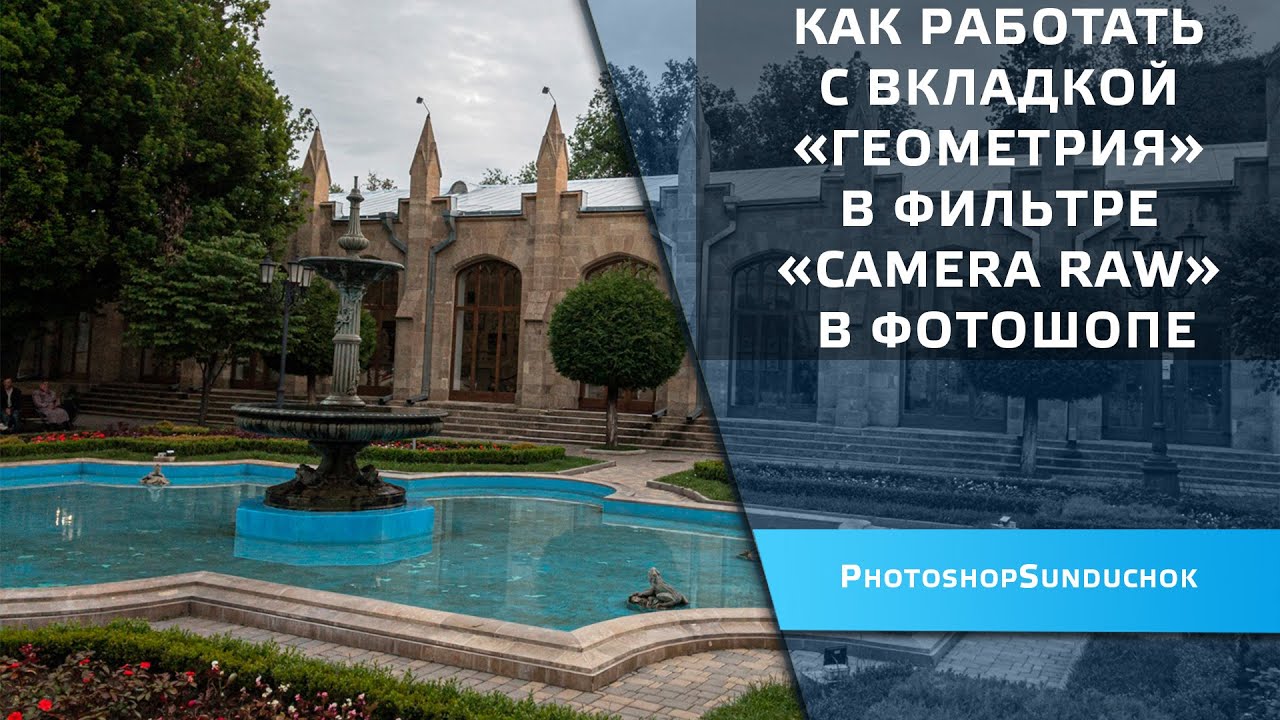 Как работать с вкладкой «Геометрия» в фильтре «Camera Raw» в фотошопе