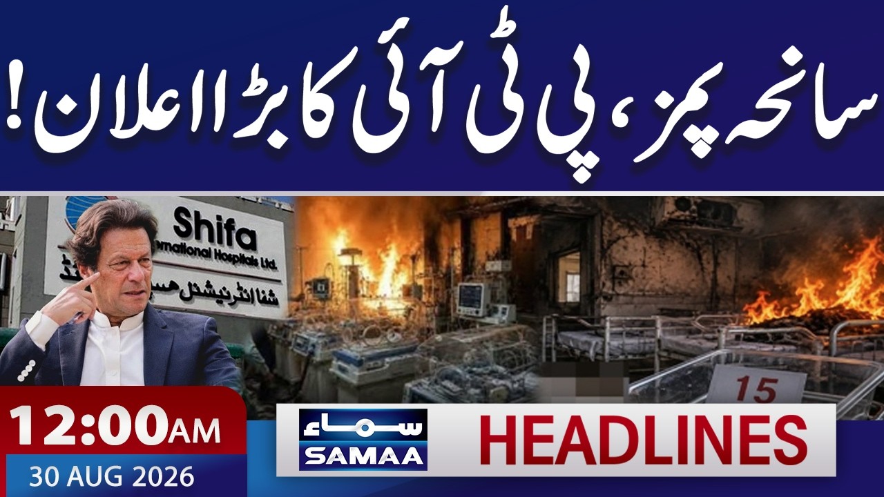 PIMS Hospital Tragedy | PTI Major Announcement | 12 AM News Headlines | 30 AUG 2026 | Samaa TV