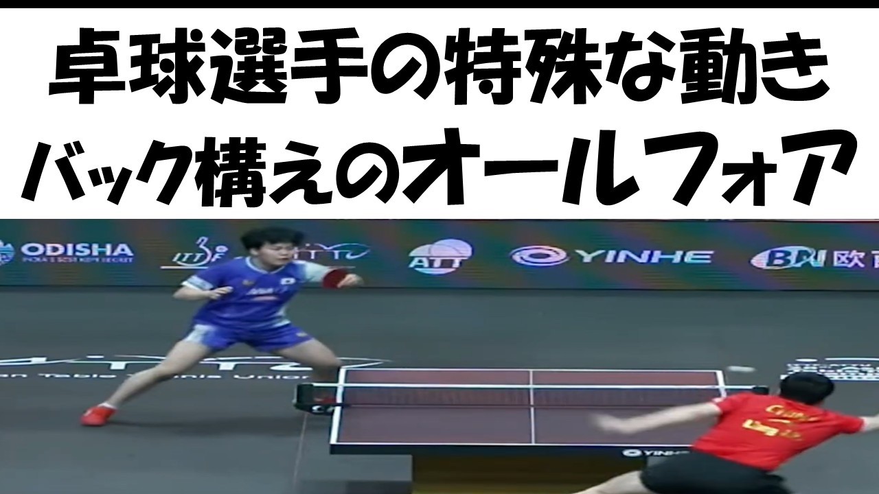 【技術】現代卓球の神髄　バック構えのフォールフォアとは