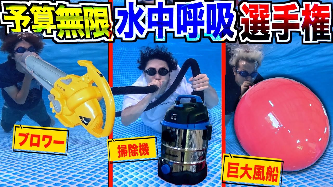 【予算無限】水中で一番長く呼吸出来る物持って来たヤツの勝ち!!水中呼吸選手権！！