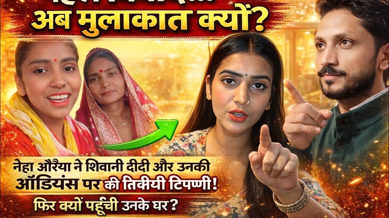 नेहा औरैया ने पहले दी गाली, अब क्यों पहुंची शिवानी दीदी के घर? सच्चाई क्या है! 😲