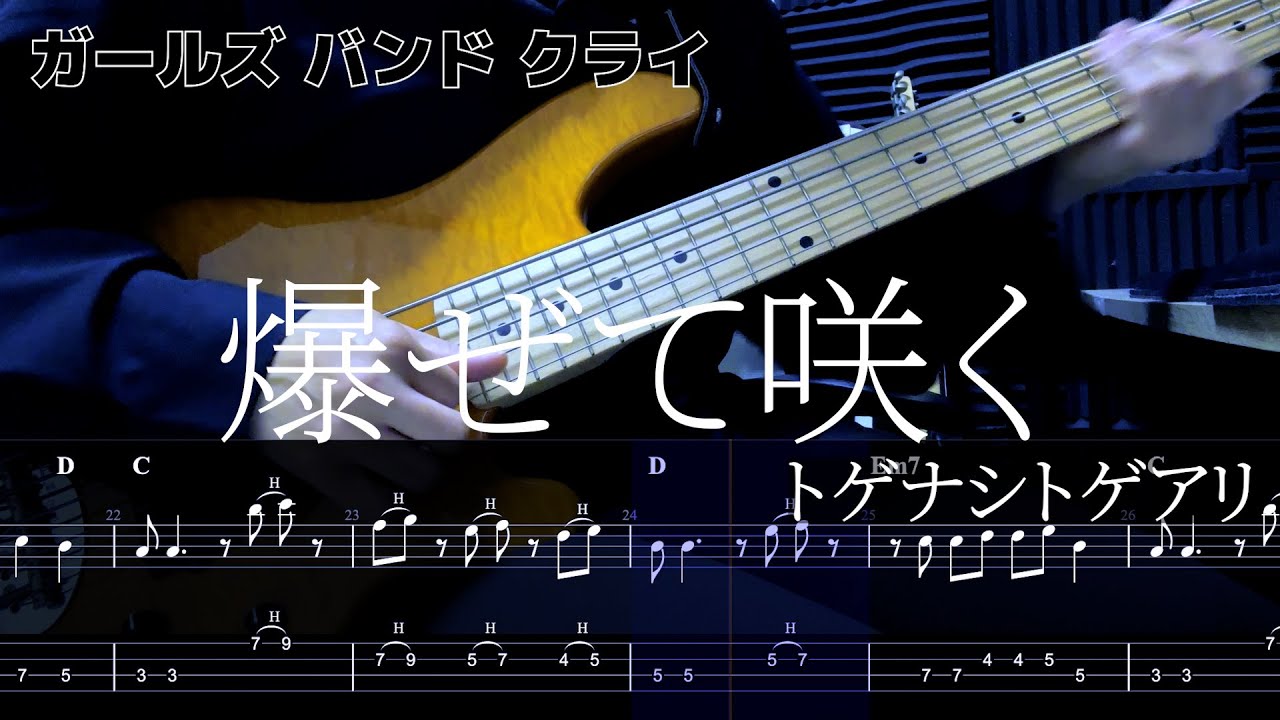 爆ぜて咲く/トゲナシトゲアリ/ガールズバンドクライOP/Bass cover 【TAB譜】
