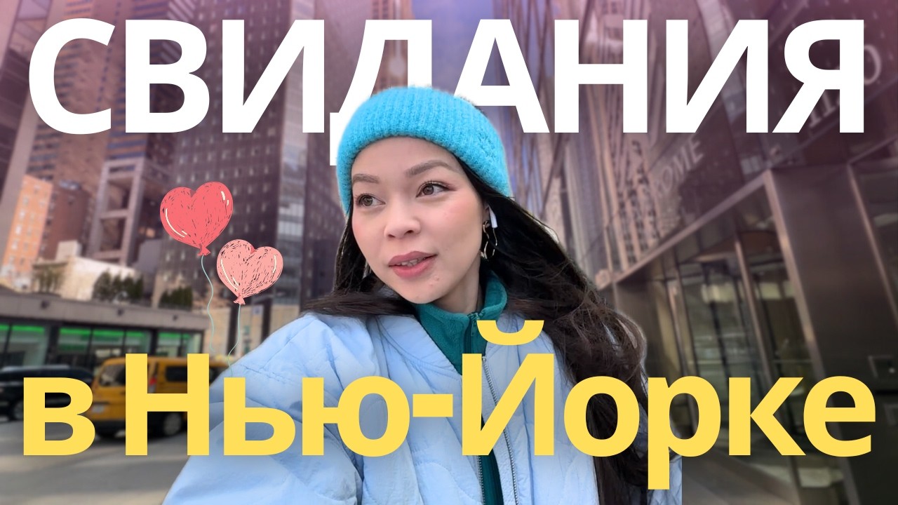 Как не лохануться на свидании с американцем?