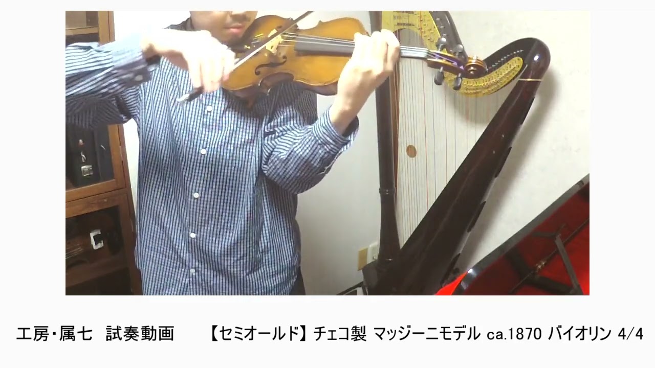 試奏動画　 【セミオールド】 チェコ製 マッジーニモデル ca.1870 バイオリン 4/4 【オークション・フリマサイトで出品中！】