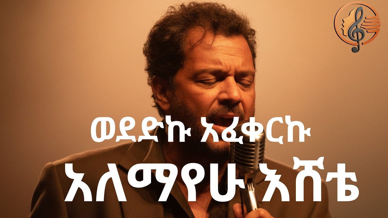 Alemayehu Eshete - Wededku Afekerk AI COVER |አለማየሁ እሸቴ  - ወደድኩ አፈቀርኩ AI COVER