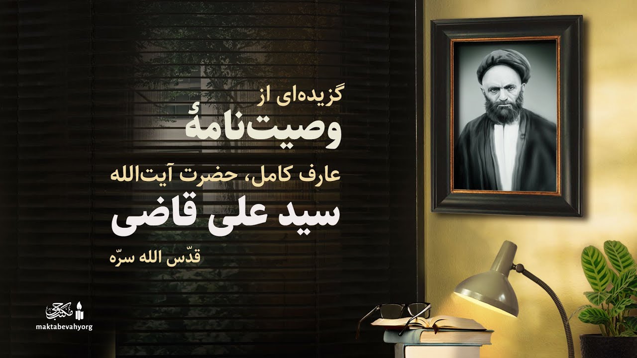 وصیت‌نامه حضرت آیت الله حاج سید علی قاضی | مکتب وحی