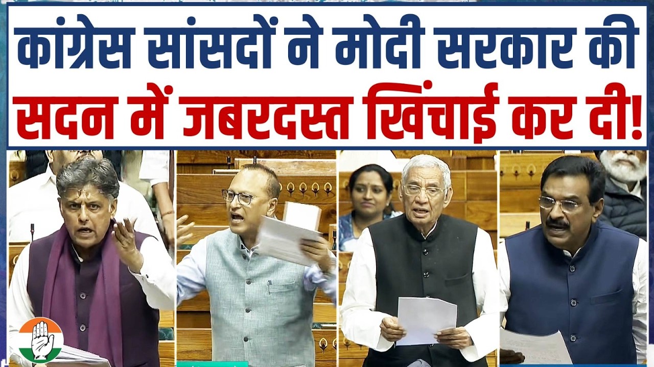 जोरदार बहस!.. कांग्रेस सांसदों ने बीजेपी वालों की बोलती बंद कर दी! | Parliament | Congress