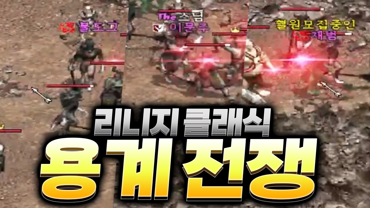 [리니지 클래식] 용계 전쟁을 나왔는데 메이져 유튜버가 많네요?