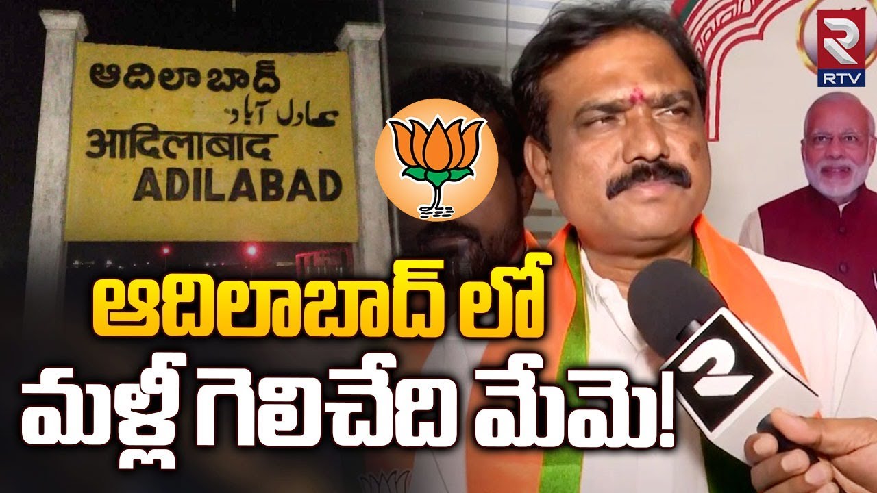 ఆదిలాబాద్ లో మళ్లీ గెలిచేది మేమె! | BJP MLA Payal Shankar | Adilabad BJP MP Candidate | RTV