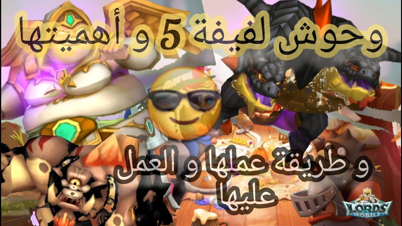 #lordsmobile وحوش لفيفة 5 و أهميتها 👍🔥💯الشرح الكامل