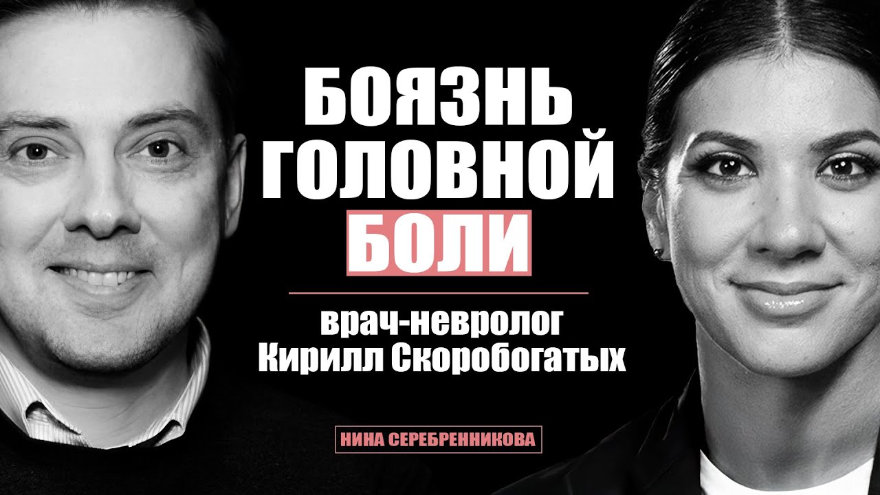 Головная Боль и МИГРЕНЬ УЙДЁТ НАВСЕГДА - Врач-Невролог Кирилл Скоробогатых