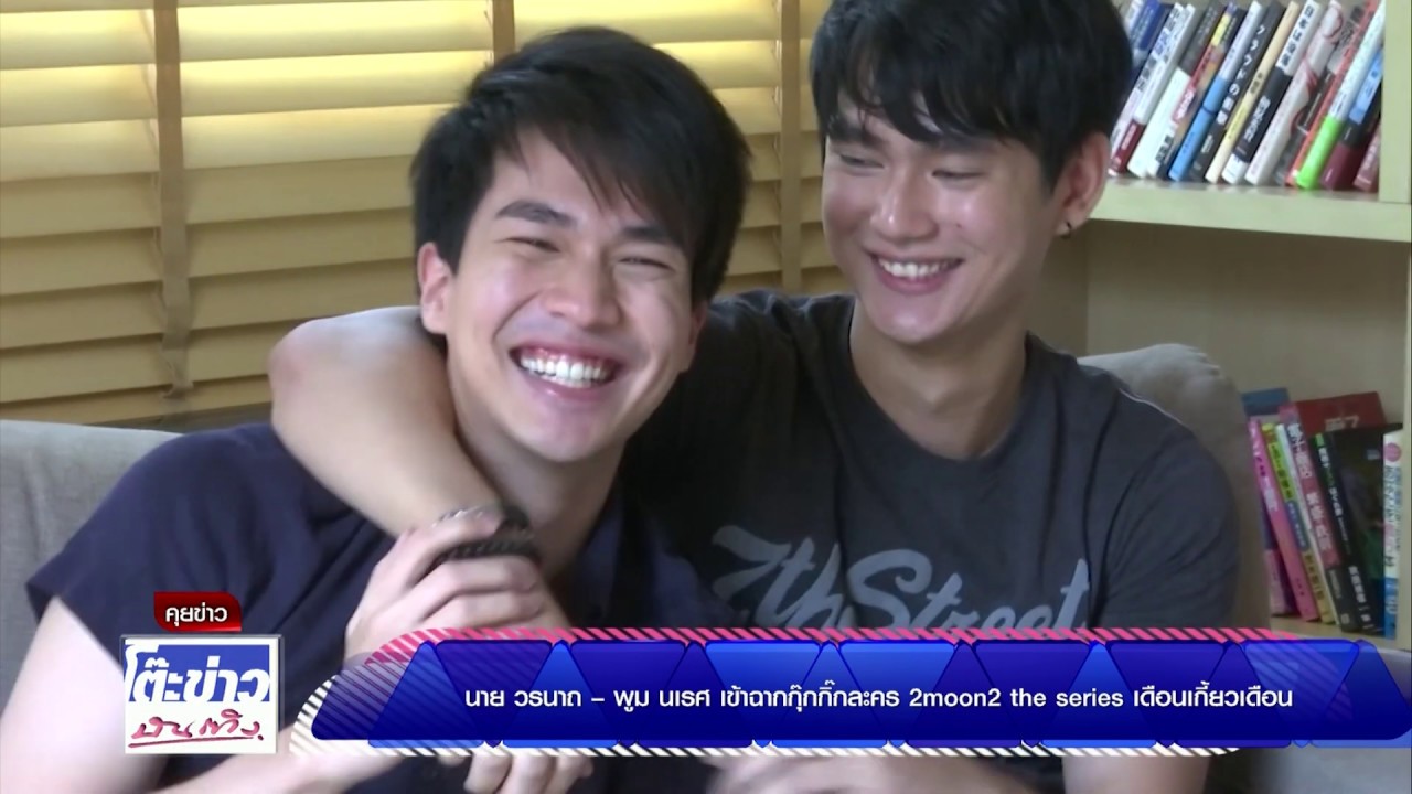 นายวรนาถ - พูม นเรศเข้าฉากกุ๊กกิ๊ก 2Moons2 The series เดือนเกี้ยวเดือน