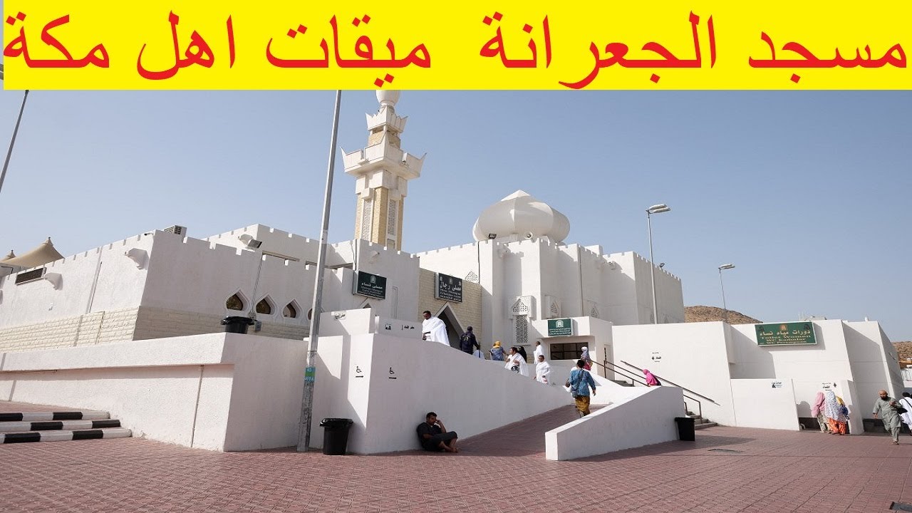 مسجد الجعرانة ميقات أهل مكة وأحد أهم المساجد التاريخية