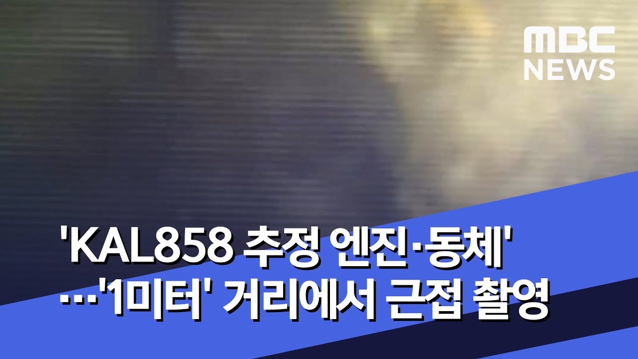 'KAL858 추정 엔진·동체'…'1미터' 거리에서 근접 촬영 (2020.05.08/뉴스데스크/MBC)