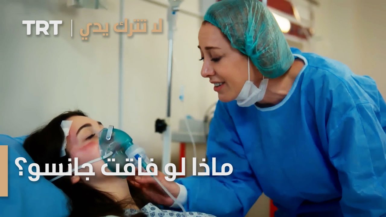 مسلسل لا تترك يدي الحلقة 147 | ماذا لو فاقت جانسو؟