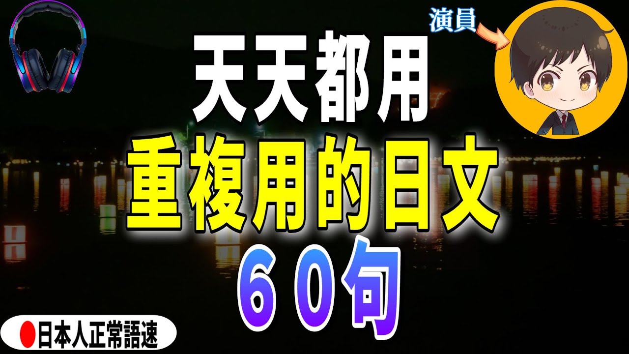 天天都用·重複用的日文「從零開始學日文」說一口流利的日文｜從零開始學日文 高效學習日語｜with 演員 ICHIRO #110 #日文 #日語 #日文聽力初級 #日文聽力 #日文發音