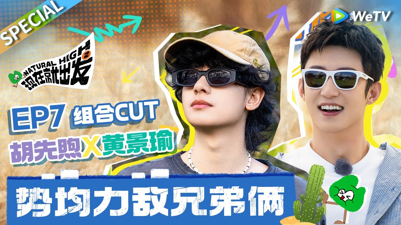 【ENG】幻视恋综?! 黄景瑜叫胡先煦哥哥甜度超标!! “内娱莽夫”逼得小胡想唱山歌了🤣|《现在就出发S2》Natural High S2 SPECIAL