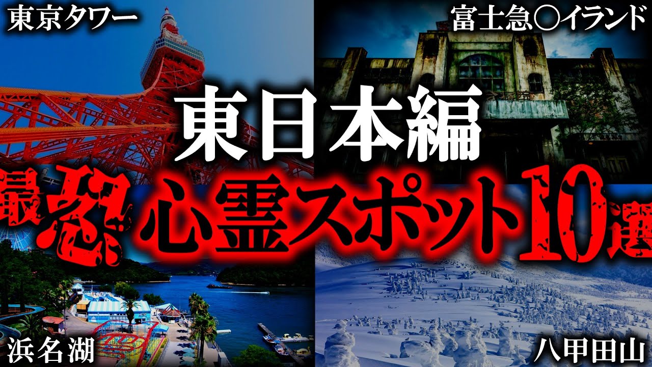 【東日本編】恐怖体験や心霊現象の噂があとを絶たない観光地10選【ゆっくり解説】